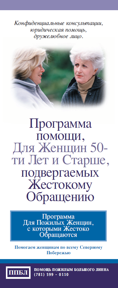 Women's and Family Abuse Program Brochure Russian